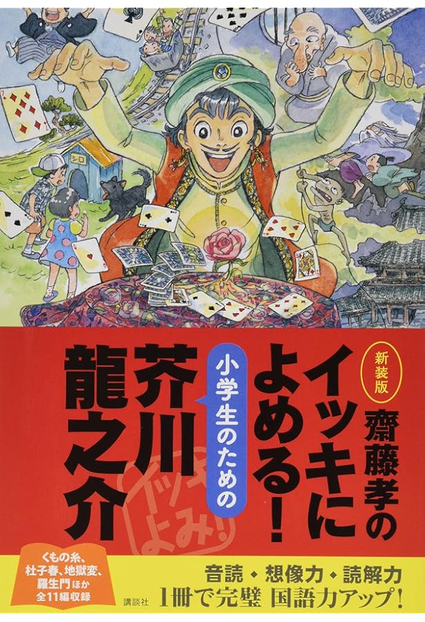 Amazon.co.jp: 齋藤孝のイッキによめる! 名作選小学4年生 新装版